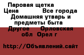 Паровая щетка Ariete › Цена ­ 3 500 - Все города Домашняя утварь и предметы быта » Другое   . Орловская обл.,Орел г.